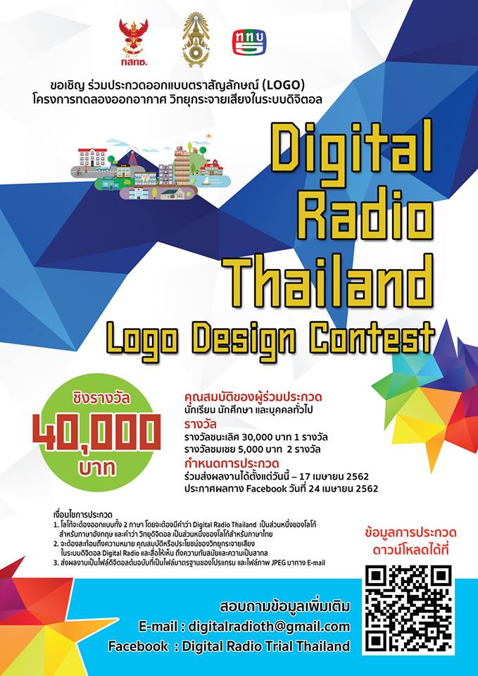 งานประกวด มาออกแบบ Logo กับงาน Digital Radio Thailand ...